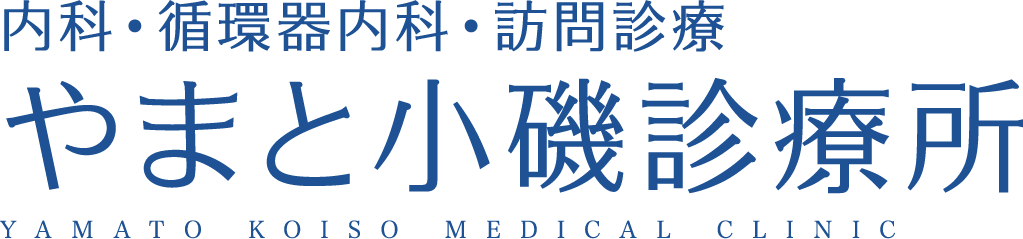 内科・循環器内科・訪問診療 やまと小磯診療所